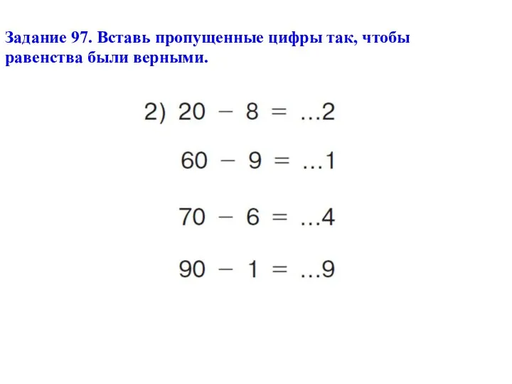 Задание 97. Вставь пропущенные цифры так, чтобы равенства были верными.