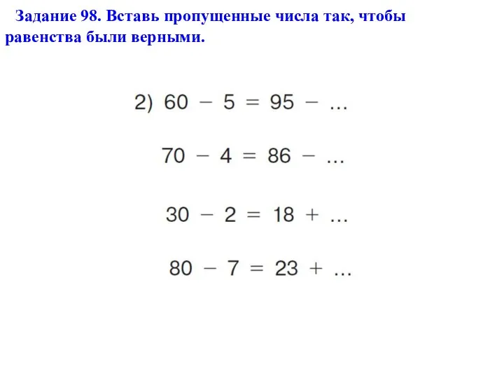 Задание 98. Вставь пропущенные числа так, чтобы равенства были верными.