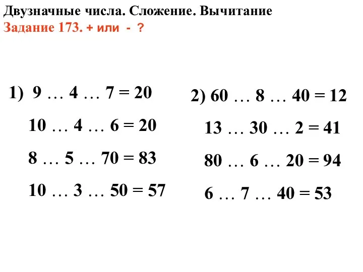 Двузначные числа. Сложение. Вычитание Задание 173. + или - ?