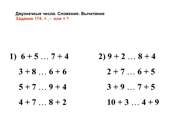 Двузначные числа. Сложение. Вычитание Задание 174. + , - или