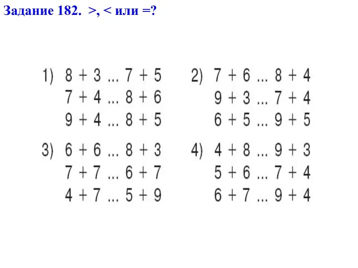 Задание 182. >,