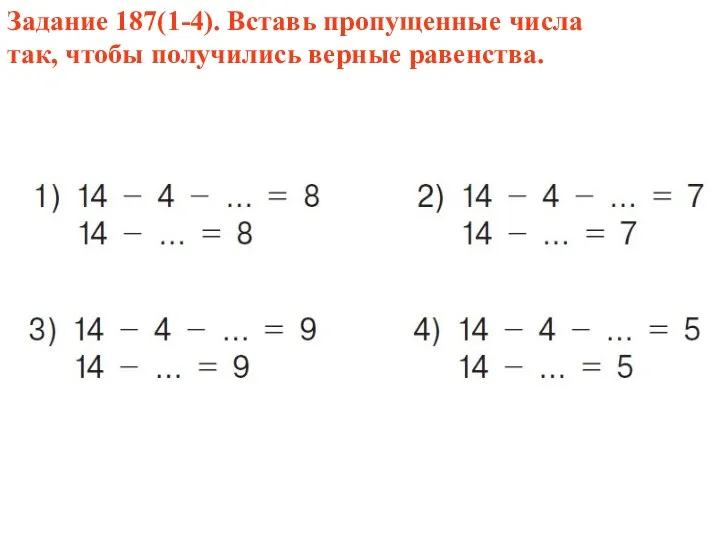 Задание 187(1-4). Вставь пропущенные числа так, чтобы получились верные равенства.