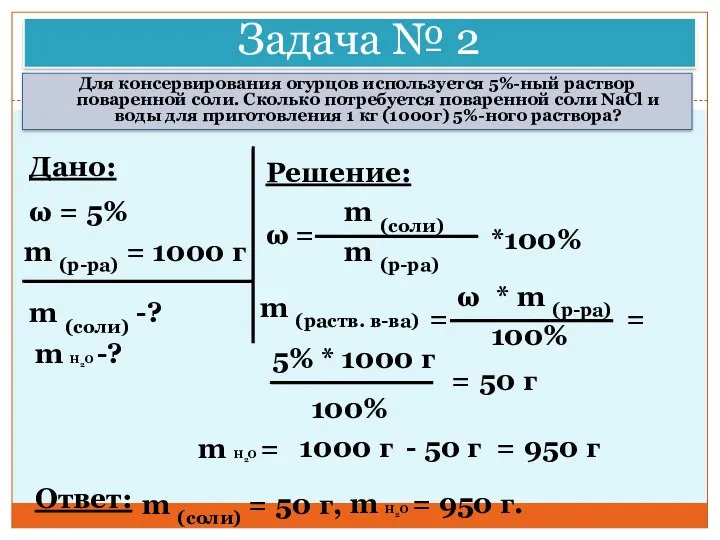 Задача № 2 Для консервирования огурцов используется 5%-ный раствор поваренной