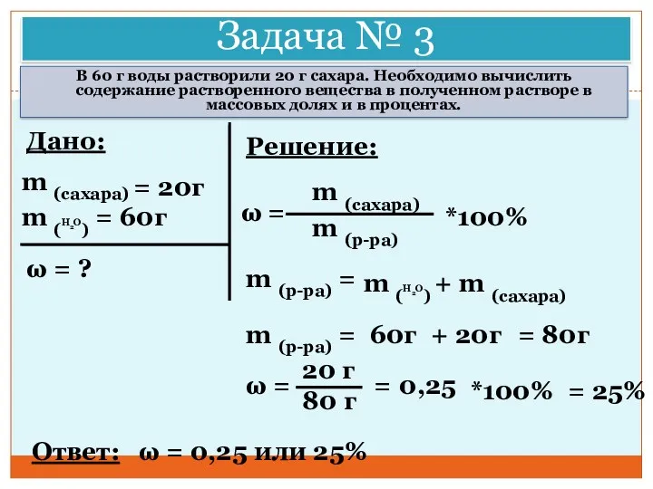 Задача № 3 В 60 г воды растворили 20 г сахара. Необходимо вычислить