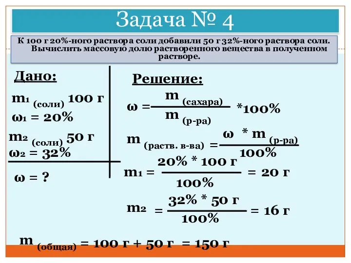 Задача № 4 К 100 г 20%-ного раствора соли добавили 50 г 32%-ного