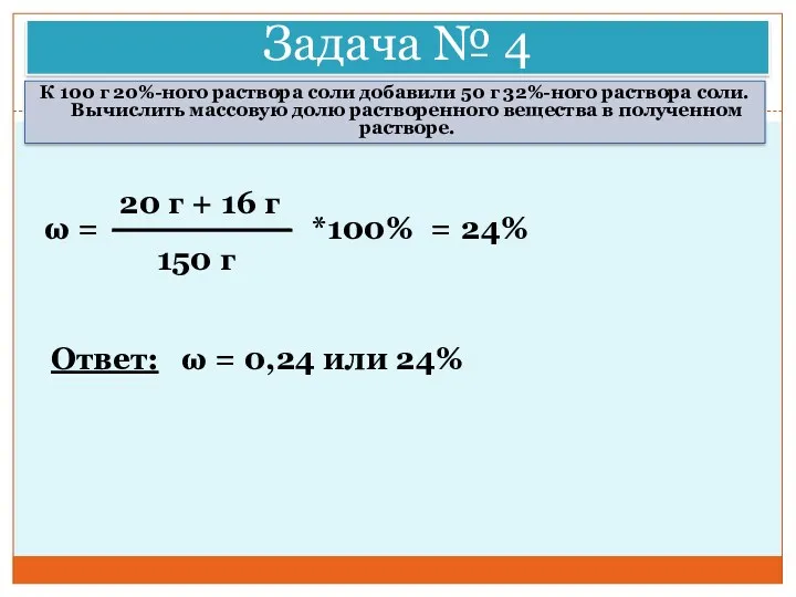 Задача № 4 К 100 г 20%-ного раствора соли добавили 50 г 32%-ного