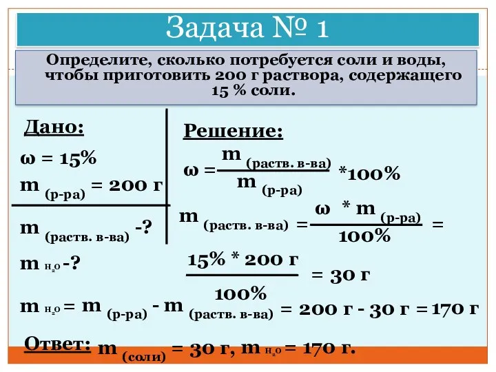 Задача № 1 Определите, сколько потребуется соли и воды, чтобы