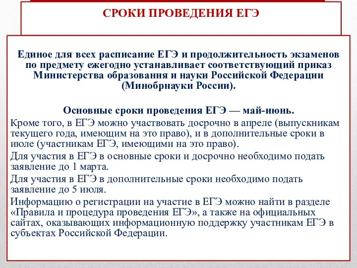 СРОКИ ПРОВЕДЕНИЯ ЕГЭ Единое для всех расписание ЕГЭ и продолжительность