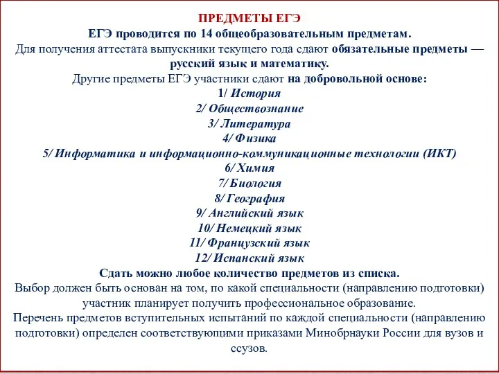 ПРЕДМЕТЫ ЕГЭ ЕГЭ проводится по 14 общеобразовательным предметам. Для получения