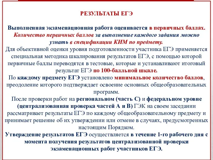 РЕЗУЛЬТАТЫ ЕГЭ Выполненная экзаменационная работа оценивается в первичных баллах. Количество