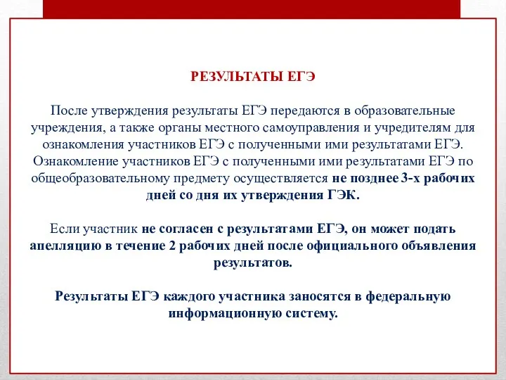 РЕЗУЛЬТАТЫ ЕГЭ После утверждения результаты ЕГЭ передаются в образовательные учреждения,