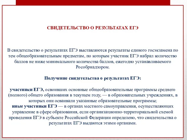 СВИДЕТЕЛЬСТВО О РЕЗУЛЬТАТАХ ЕГЭ В свидетельство о результатах ЕГЭ выставляются