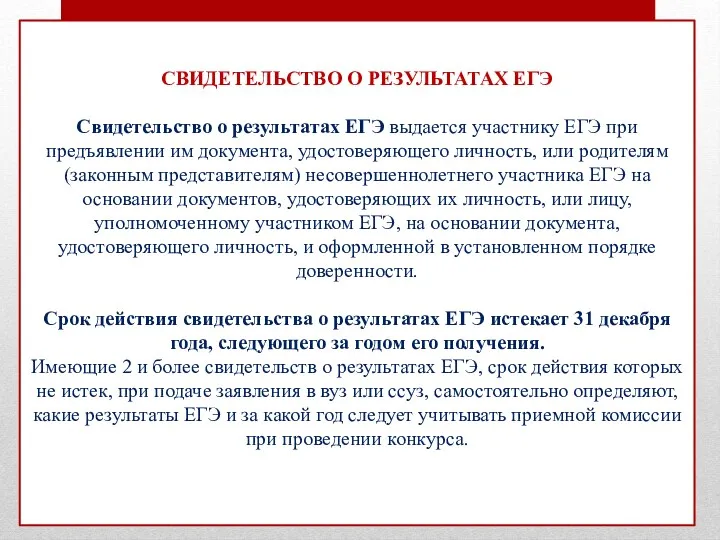 СВИДЕТЕЛЬСТВО О РЕЗУЛЬТАТАХ ЕГЭ Свидетельство о результатах ЕГЭ выдается участнику