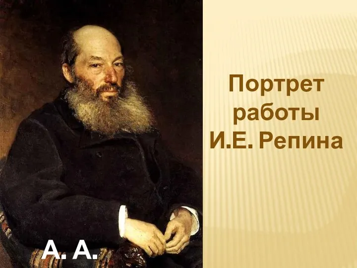 Портрет работы И.Е. Репина А. А. Фет.