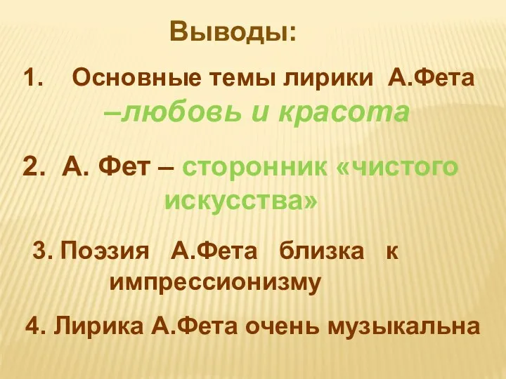 Основные темы лирики А.Фета –любовь и красота 2. А. Фет – сторонник «чистого