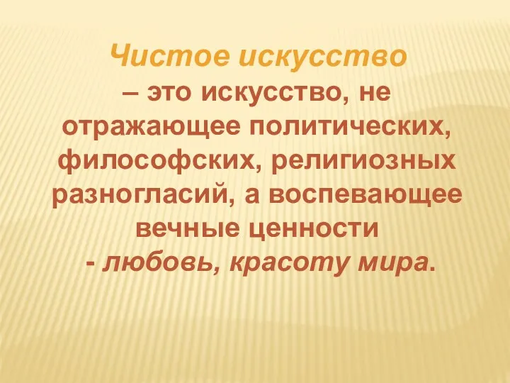 Чистое искусство – это искусство, не отражающее политических, философских, религиозных разногласий, а воспевающее