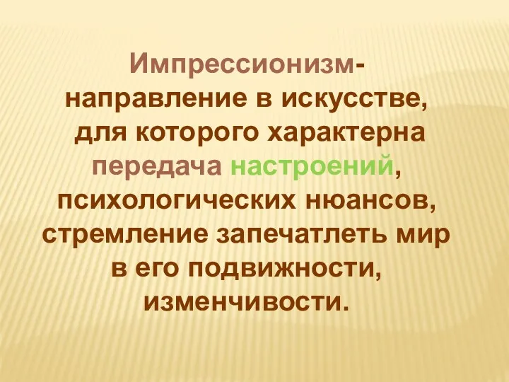 Импрессионизм- направление в искусстве, для которого характерна передача настроений, психологических нюансов, стремление запечатлеть