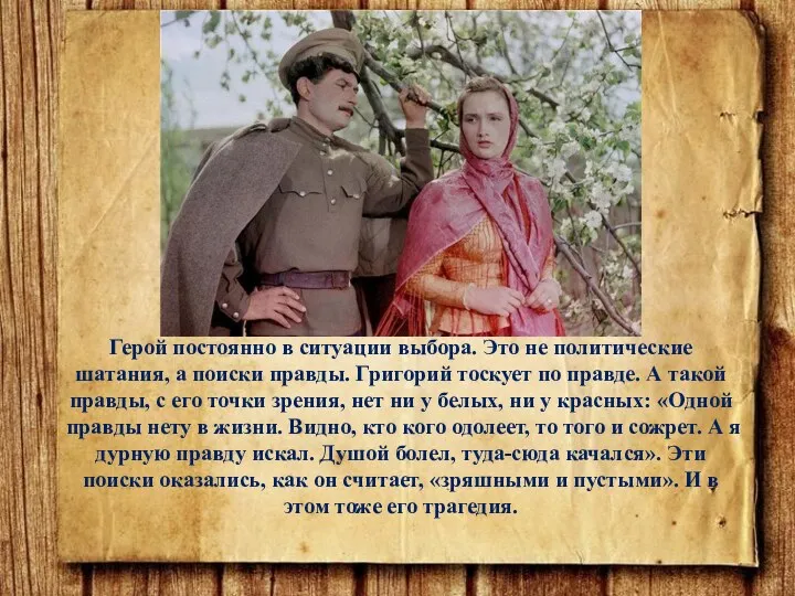 Герой постоянно в ситуации выбора. Это не политические шатания, а