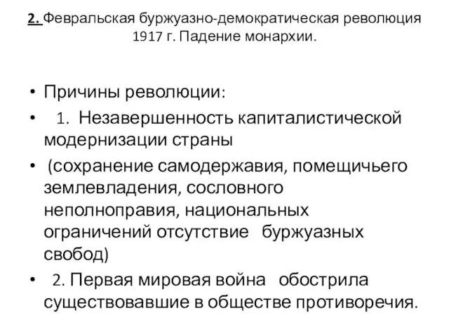 2. Февральская буржуазно-демократическая революция 1917 г. Падение монархии. Причины революции: