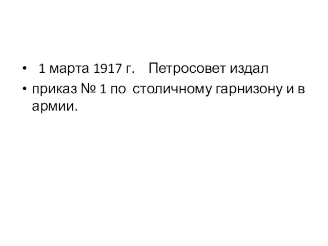 1 марта 1917 г. Петросовет издал приказ № 1 по столичному гарнизону и в армии.
