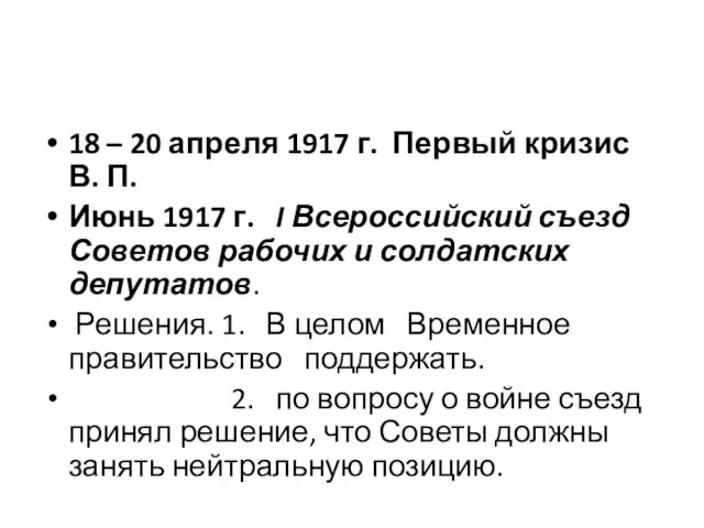 18 – 20 апреля 1917 г. Первый кризис В. П.