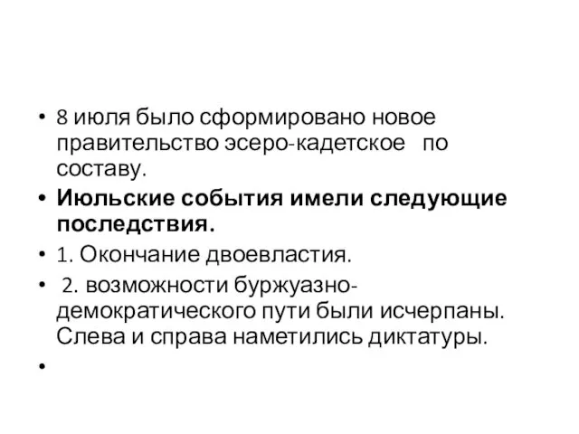 8 июля было сформировано новое правительство эсеро-кадетское по составу. Июльские