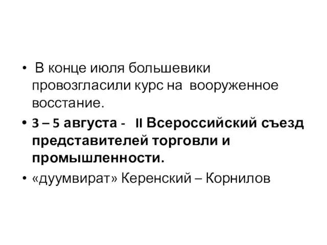 В конце июля большевики провозгласили курс на вооруженное восстание. 3