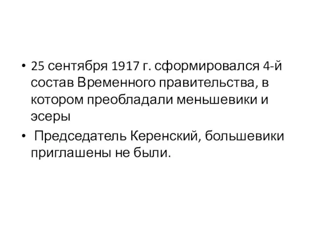 25 сентября 1917 г. сформировался 4-й состав Временного правительства, в