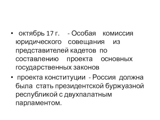 октябрь 17 г. - Особая комиссия юридического совещания из представителей