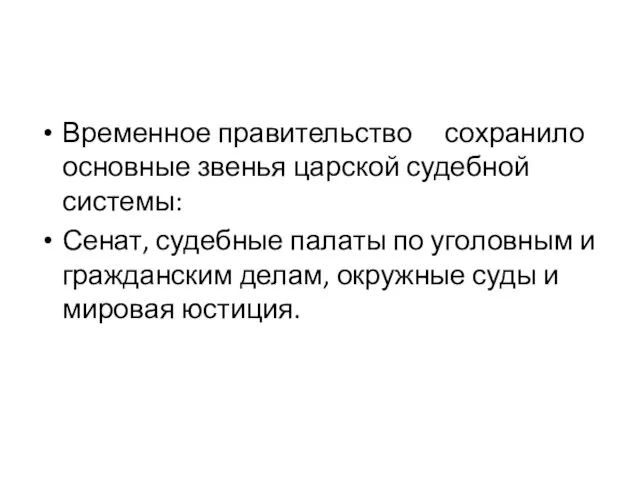 Временное правительство сохранило основные звенья царской судебной системы: Сенат, судебные