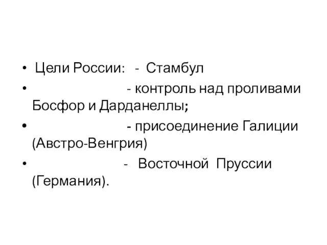 Цели России: - Стамбул - контроль над проливами Босфор и