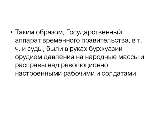 Таким образом, Государственный аппарат временного правительства, в т.ч. и суды,