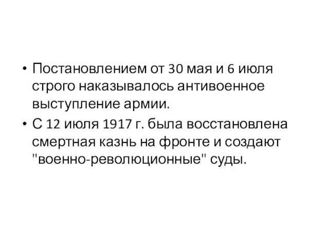 Постановлением от 30 мая и 6 июля строго наказывалось антивоенное