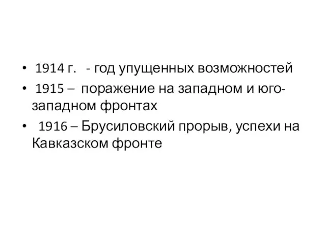 1914 г. - год упущенных возможностей 1915 – поражение на