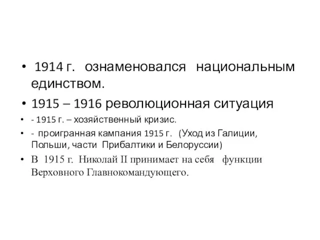 1914 г. ознаменовался национальным единством. 1915 – 1916 революционная ситуация