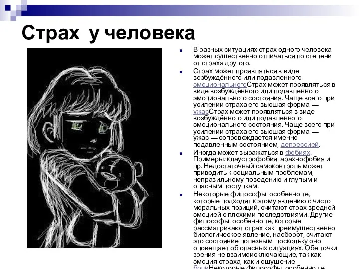 Страх у человека В разных ситуациях страх одного человека может