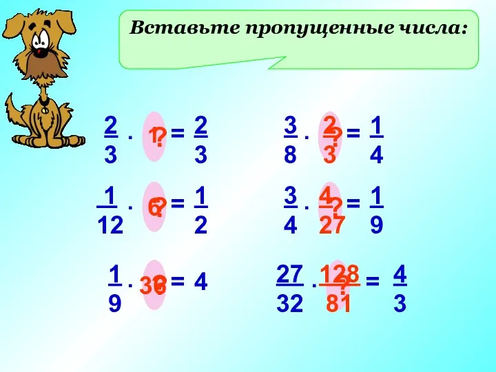 Вставьте пропущенные числа: 2 3 = . ? 2 3