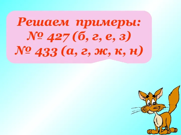 Решаем примеры: № 427 (б, г, е, з) № 433 (а, г, ж, к, н)