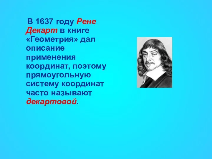 В 1637 году Рене Декарт в книге «Геометрия» дал описание