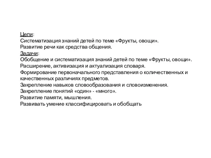 Цели: Систематизация знаний детей по теме «Фрукты, овощи». Развитие речи