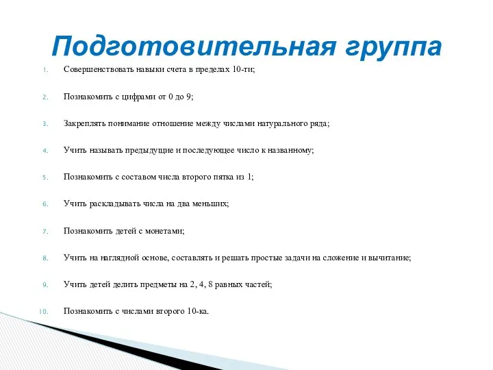 Совершенствовать навыки счета в пределах 10-ти; Познакомить с цифрами от