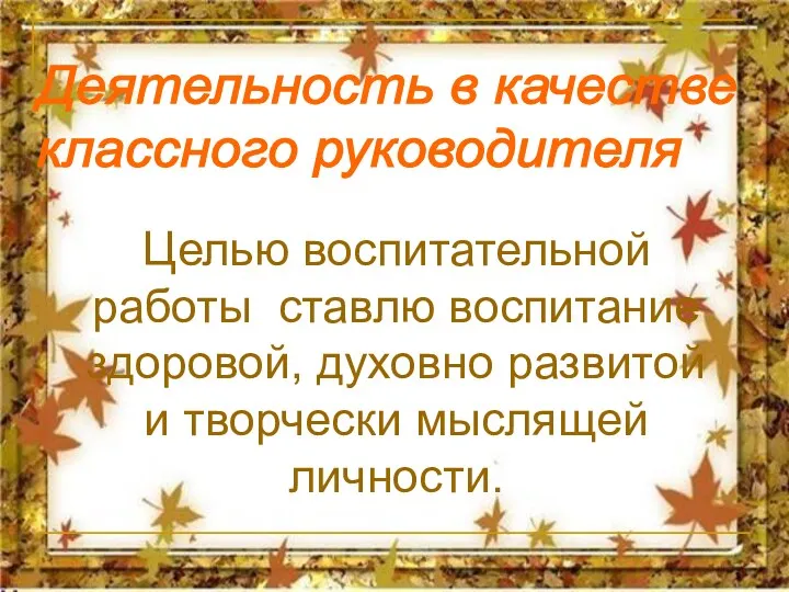 Целью воспитательной работы ставлю воспитание здоровой, духовно развитой и творчески