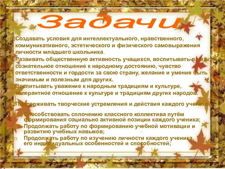 Способствовать сплочению классного коллектива путём формирования социально активной позиции каждого