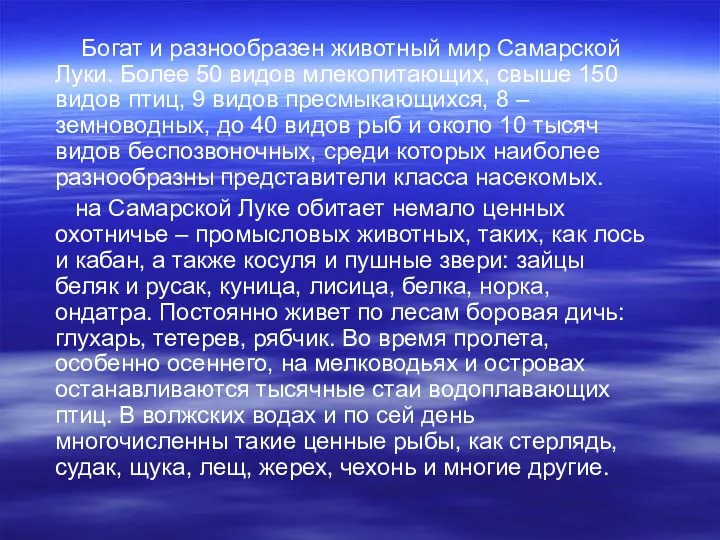 Богат и разнообразен животный мир Самарской Луки. Более 50 видов млекопитающих, свыше 150