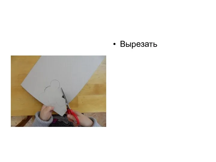 Вырезать