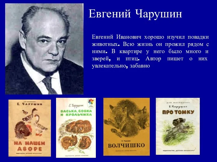 Евгений Чарушин Евгений Иванович хорошо изучил повадки животных. Всю жизнь