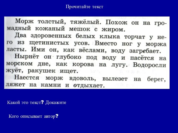 Прочитайте текст Какой это текст? Докажите Кого описывает автор?