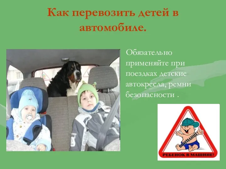 Как перевозить детей в автомобиле. Обязательно применяйте при поездках детские автокресла, ремни безопасности .
