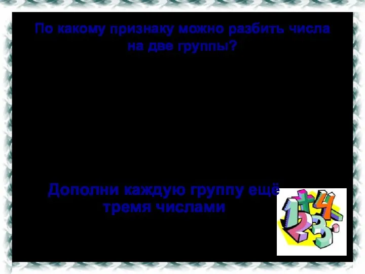 По какому признаку можно разбить числа на две группы? 581,