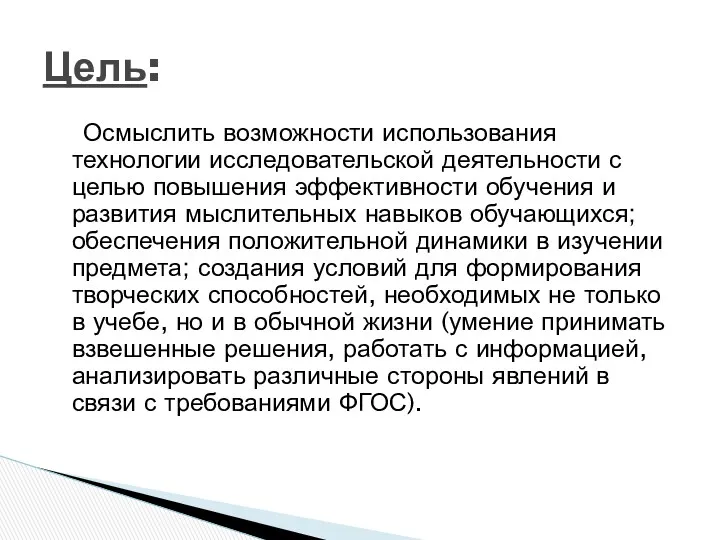 Осмыслить возможности использования технологии исследовательской деятельности с целью повышения эффективности